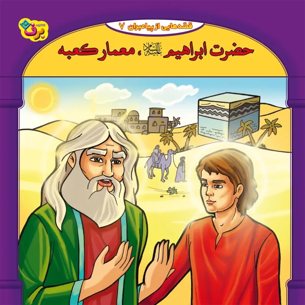 كيف كتاب - 10 قصه از 10 پيامبر - مجموعه اول